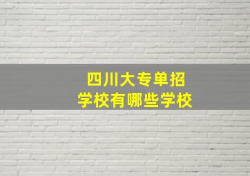 四川大专单招学校有哪些学校