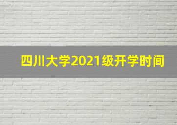 四川大学2021级开学时间