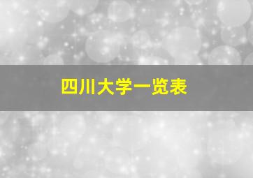 四川大学一览表