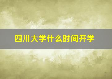 四川大学什么时间开学