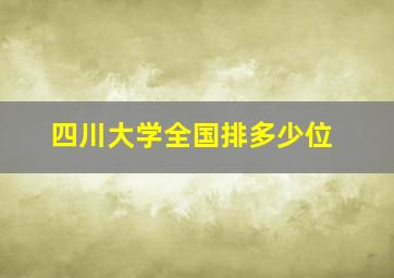 四川大学全国排多少位