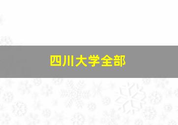 四川大学全部