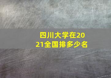 四川大学在2021全国排多少名