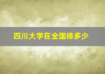 四川大学在全国排多少