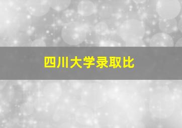 四川大学录取比