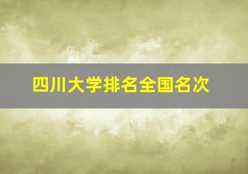 四川大学排名全国名次