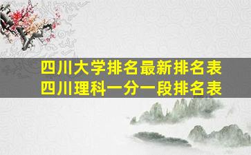 四川大学排名最新排名表四川理科一分一段排名表