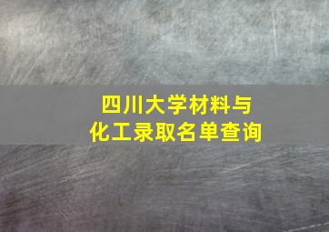 四川大学材料与化工录取名单查询