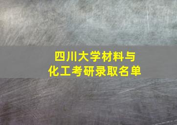 四川大学材料与化工考研录取名单