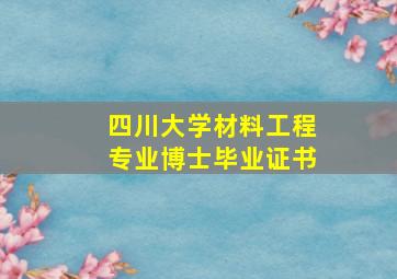 四川大学材料工程专业博士毕业证书