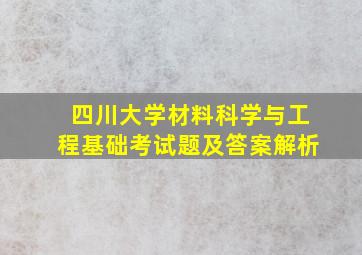 四川大学材料科学与工程基础考试题及答案解析