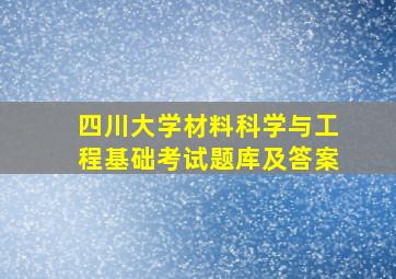 四川大学材料科学与工程基础考试题库及答案