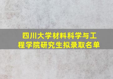 四川大学材料科学与工程学院研究生拟录取名单