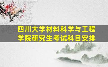 四川大学材料科学与工程学院研究生考试科目安排