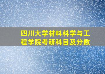 四川大学材料科学与工程学院考研科目及分数