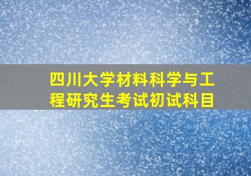 四川大学材料科学与工程研究生考试初试科目