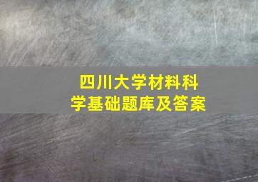 四川大学材料科学基础题库及答案