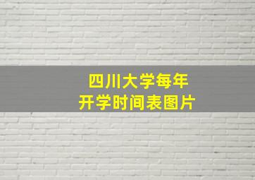 四川大学每年开学时间表图片