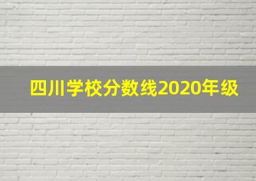 四川学校分数线2020年级