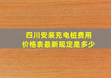 四川安装充电桩费用价格表最新规定是多少