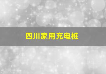 四川家用充电桩