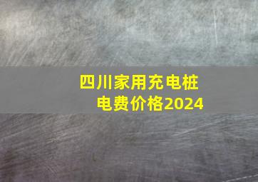 四川家用充电桩电费价格2024