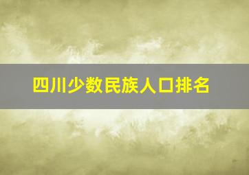 四川少数民族人口排名