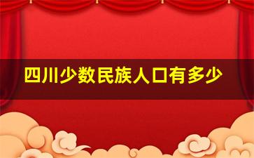 四川少数民族人口有多少