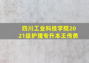 四川工业科技学院2021级护理专升本王传勇