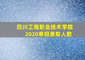 四川工程职业技术学院2020单招录取人数