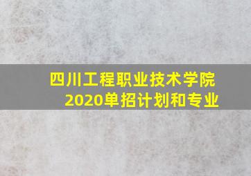 四川工程职业技术学院2020单招计划和专业