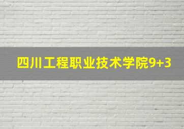 四川工程职业技术学院9+3