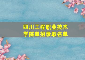 四川工程职业技术学院单招录取名单