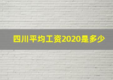 四川平均工资2020是多少