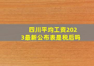 四川平均工资2023最新公布表是税后吗