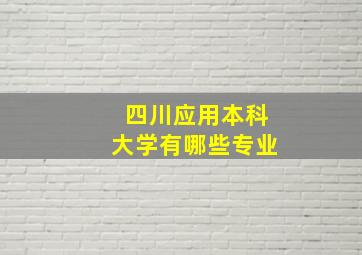 四川应用本科大学有哪些专业