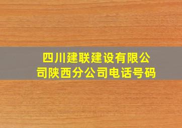 四川建联建设有限公司陕西分公司电话号码