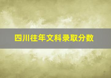 四川往年文科录取分数