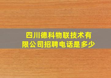 四川德科物联技术有限公司招聘电话是多少