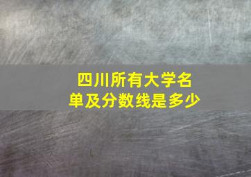 四川所有大学名单及分数线是多少