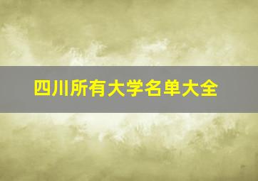 四川所有大学名单大全