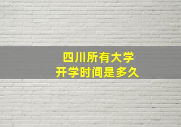 四川所有大学开学时间是多久