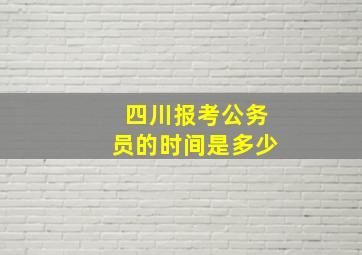 四川报考公务员的时间是多少