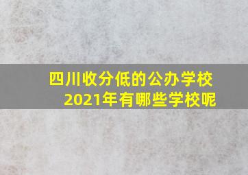 四川收分低的公办学校2021年有哪些学校呢