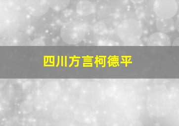 四川方言柯德平