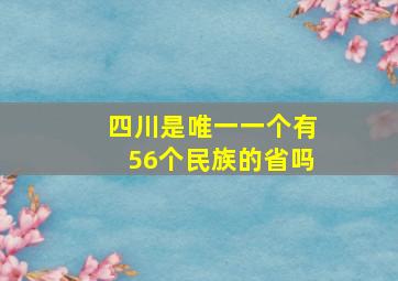 四川是唯一一个有56个民族的省吗