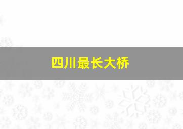 四川最长大桥