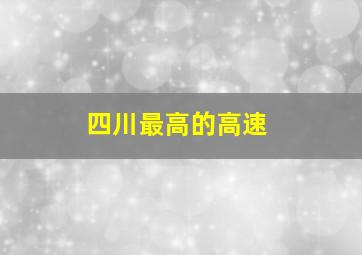 四川最高的高速