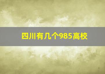 四川有几个985高校