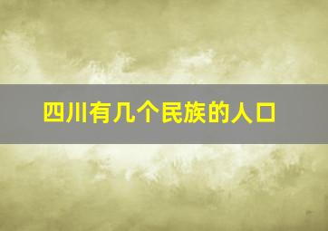 四川有几个民族的人口